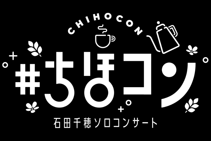 石田千穂ソロコンサート2025　#ちほコン　オフィシャルファンクラブ会員２次先行受付のお知らせ