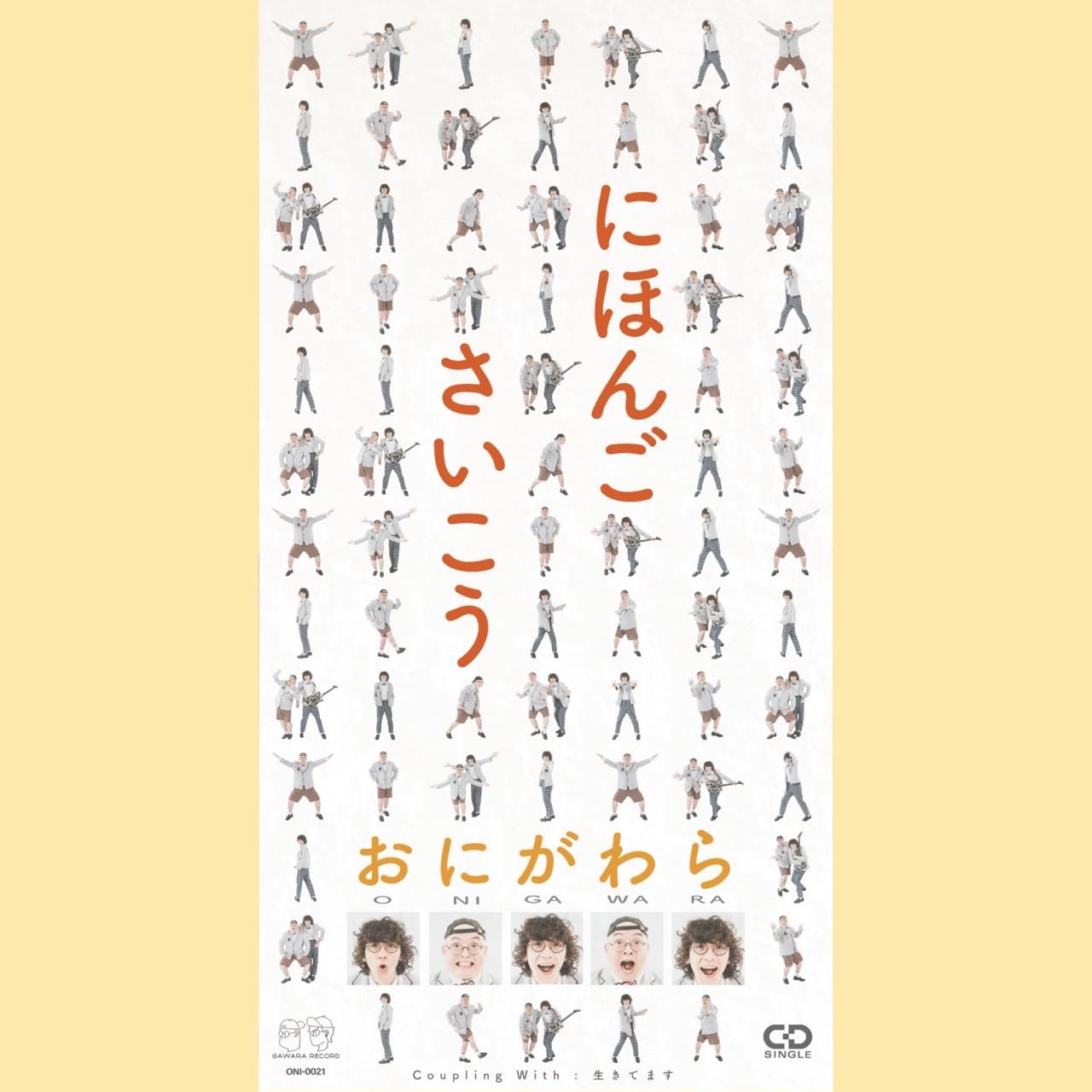 ONIGAWARA、日本語の面白さを歌う新曲「にほんごさいこう」を七夕にリリース！