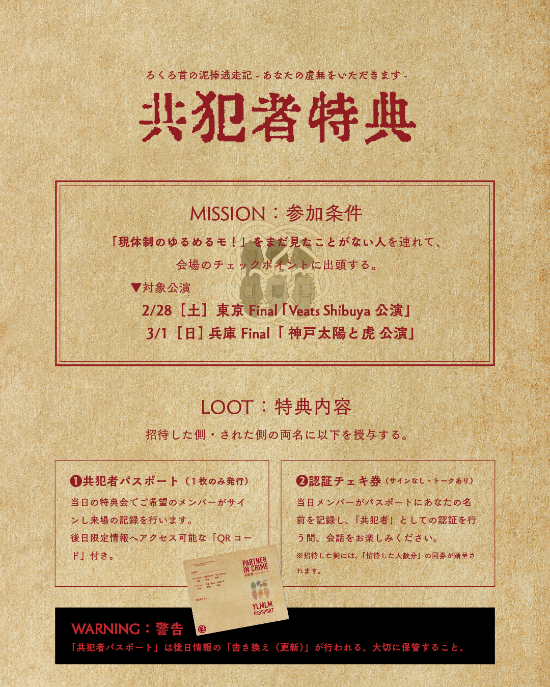 ゆるめるモ！東西Wファイナル「共犯者特典」｜ ゆるめるモ！｜ゆるめる