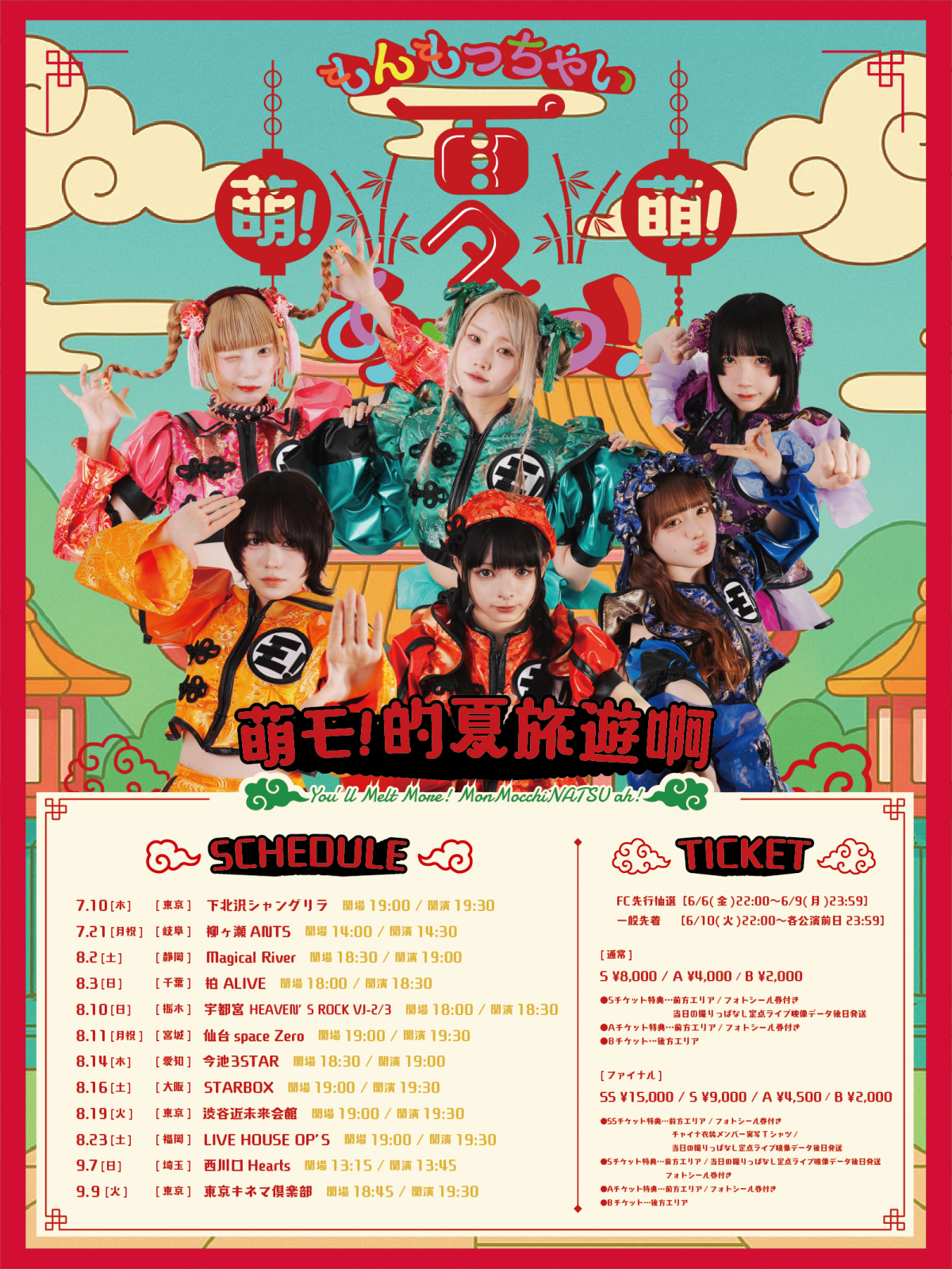 ［全国ツアー］ゆるめるモ！「もんもっちゃい夏あーっ！」開催決定！