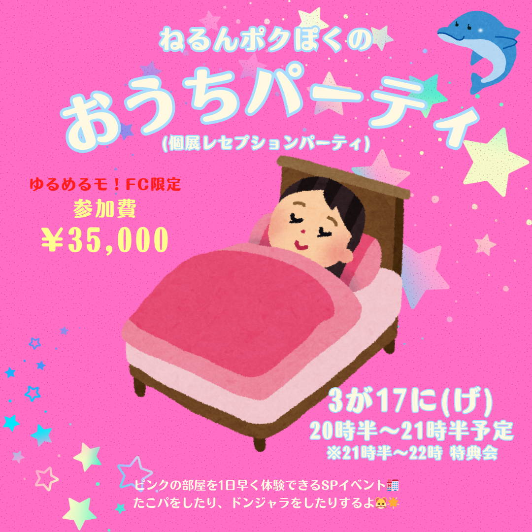 〔ねるんポクぽく〕個展『進めポクのピンクの部屋』レセプションパーティーのご案内