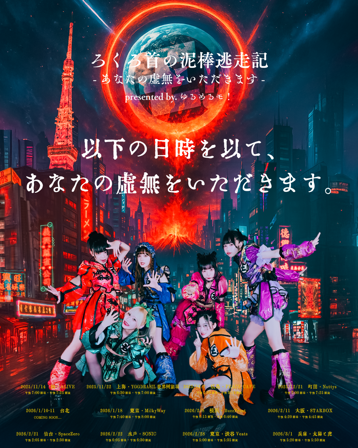 【FC先行のご案内】「ろくろ首の泥棒逃走記〜あなたの虚無をいただきます！〜」　