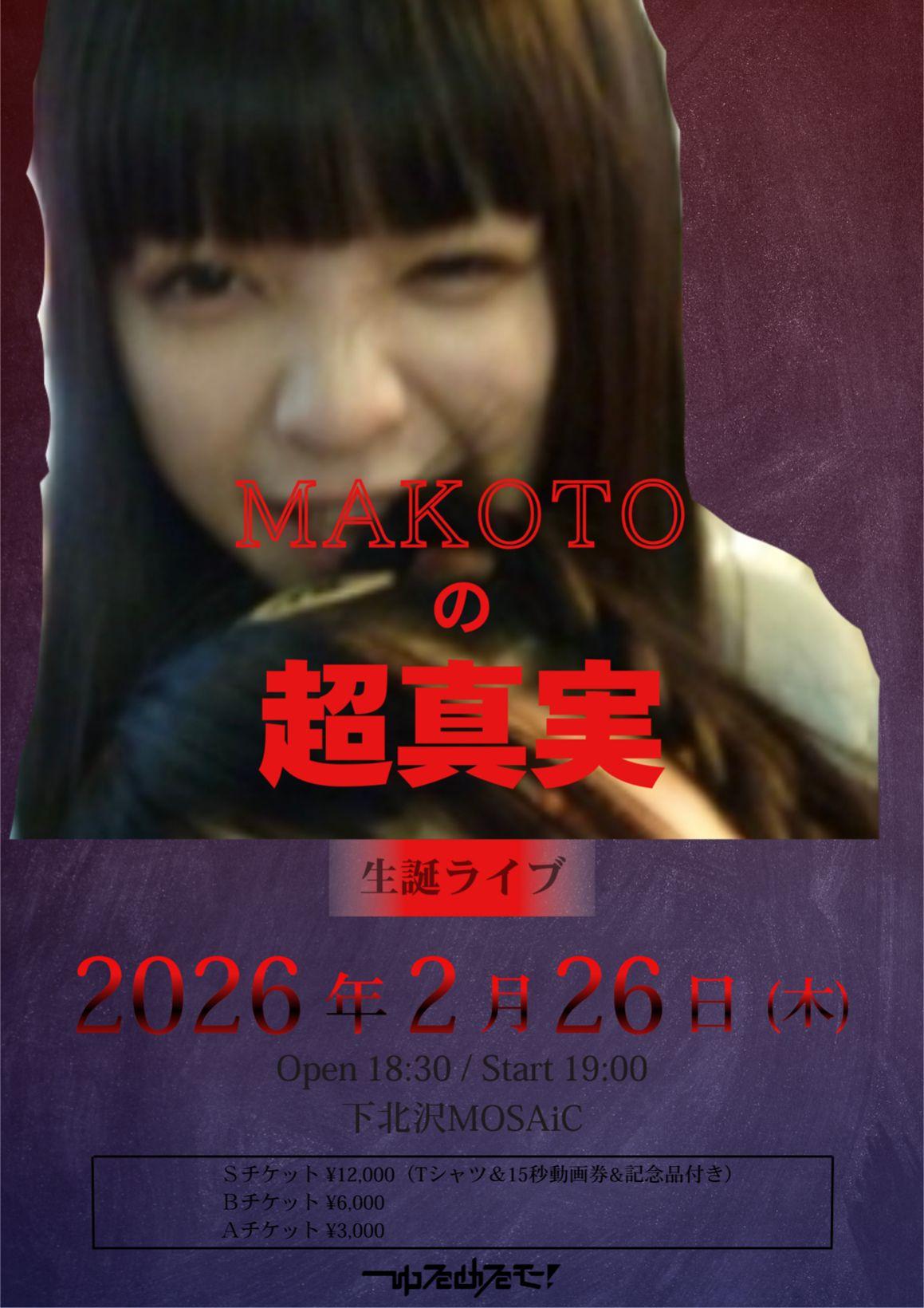 まこと生誕ライブFC先行販売のお知らせ