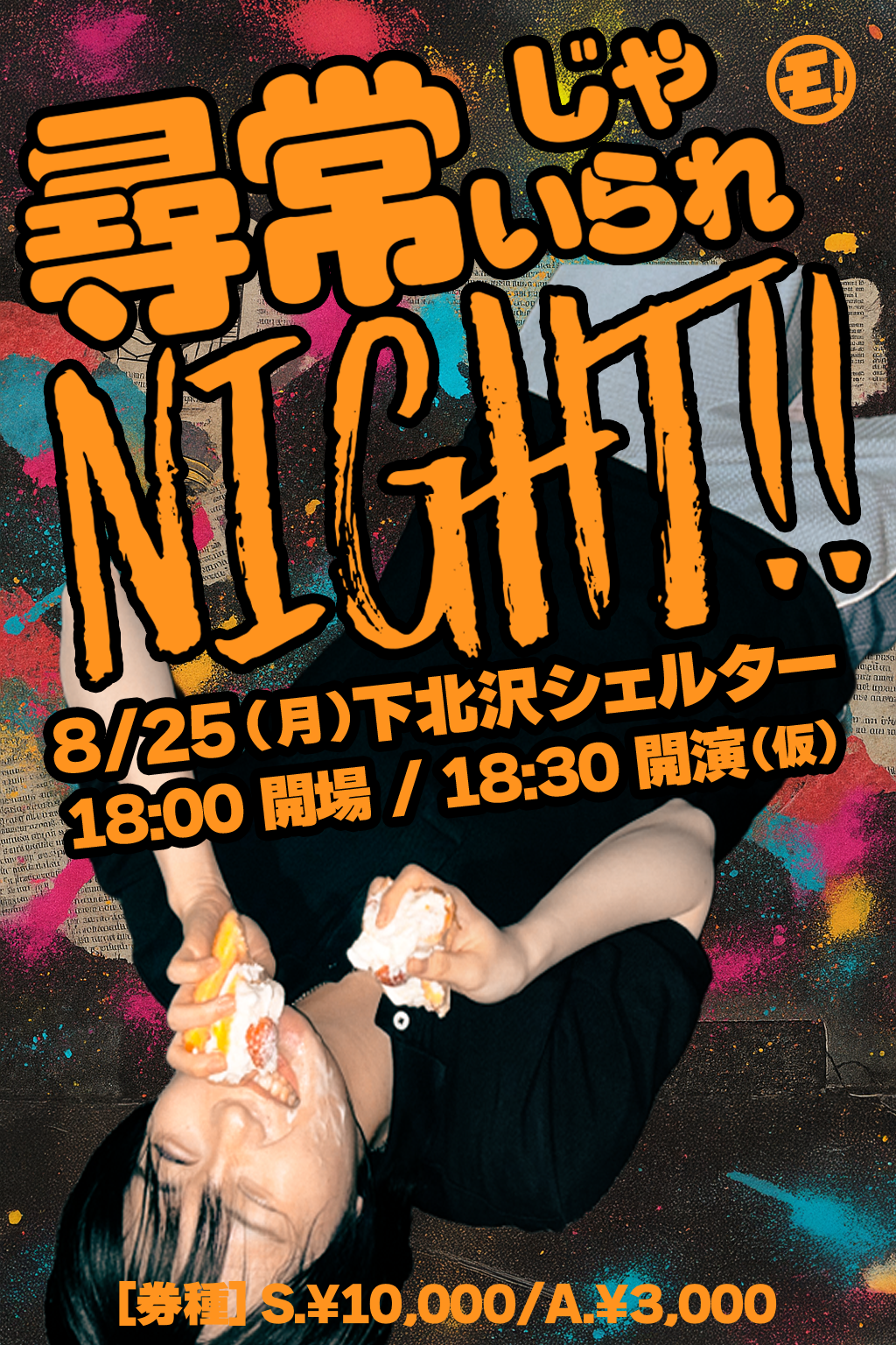 へそ生誕ライブFC先行受付のお知らせ