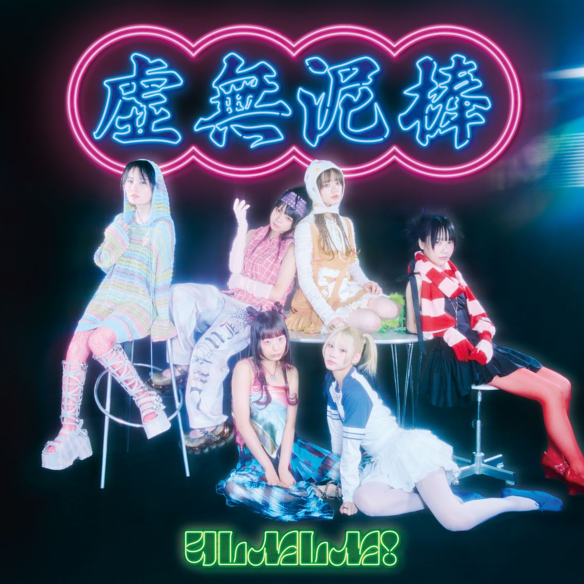 フルアルバム『虚無泥棒』清竜人による初提供曲含む収録楽曲発表！ 