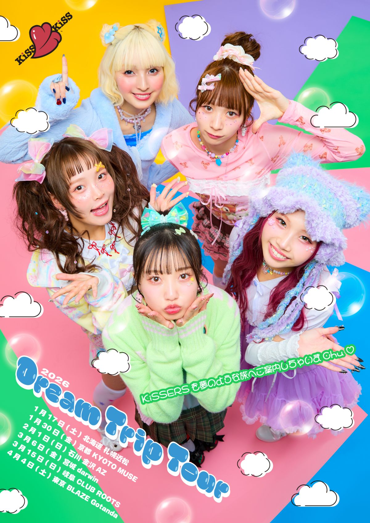 「KiSS KiSS Dream Trip Tour」会場グッズ販売＆特典会のおしらせ