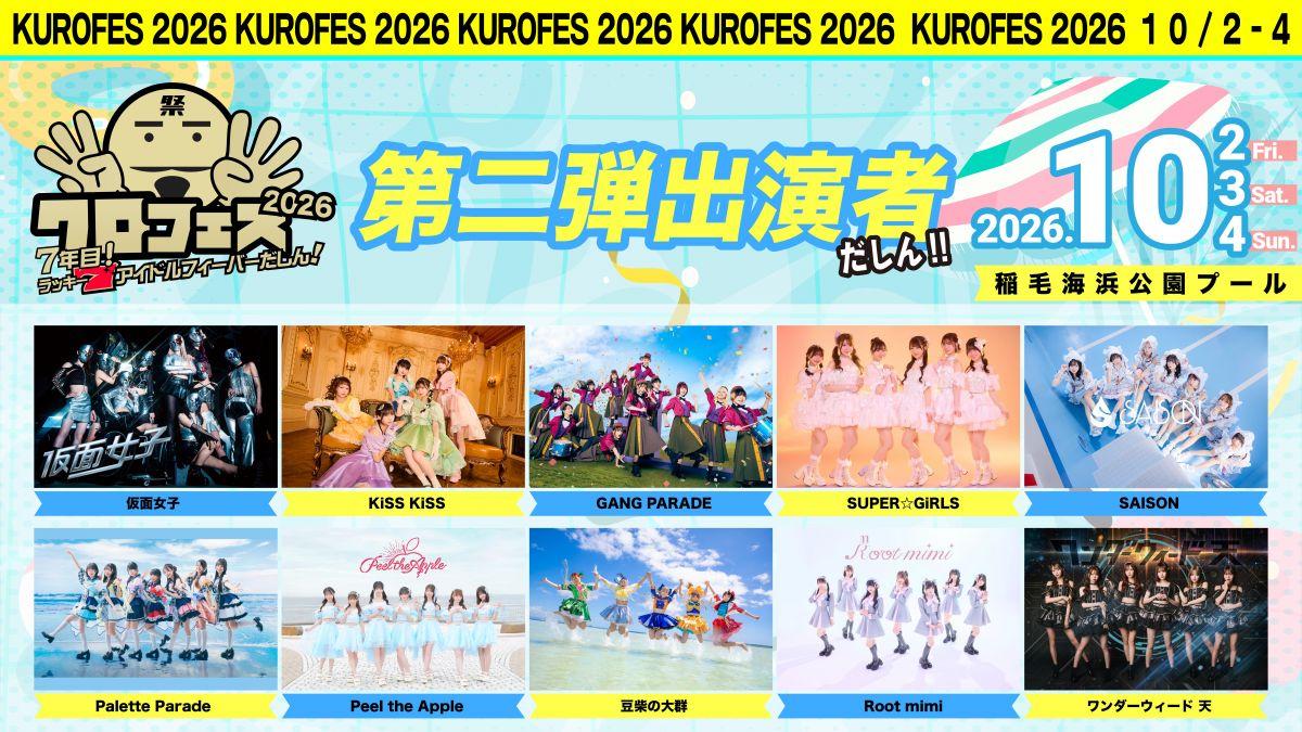 【イベント情報】10月2日(金)・3日(土)・4日(日)『クロフェス2026 7年目 ラッキー7アイドルフィーバーだしん！』への出演決定！！