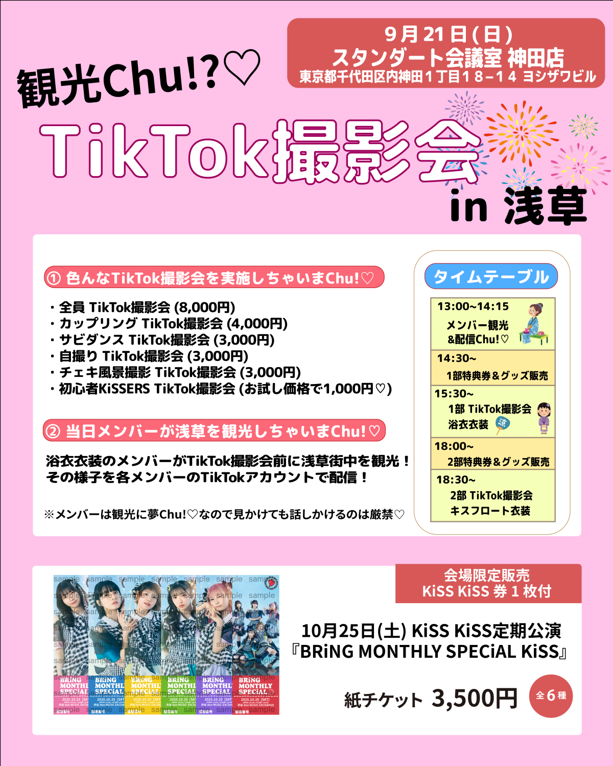 【大好評にChu!き】9/21(日)『観光Chu!? TikTok撮影会 in 浅草』開催決定！【浅草でもやりまChu!♡】※9/18追記