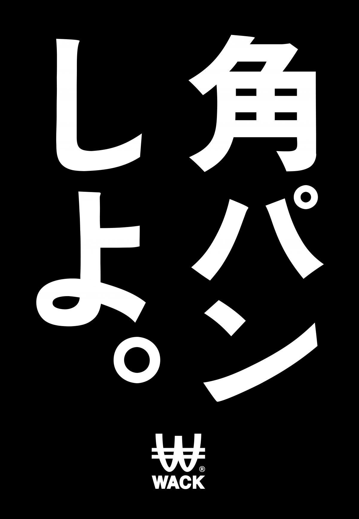 【WACK広告2025】 「角パンしよ。」  本日より掲載スタート！