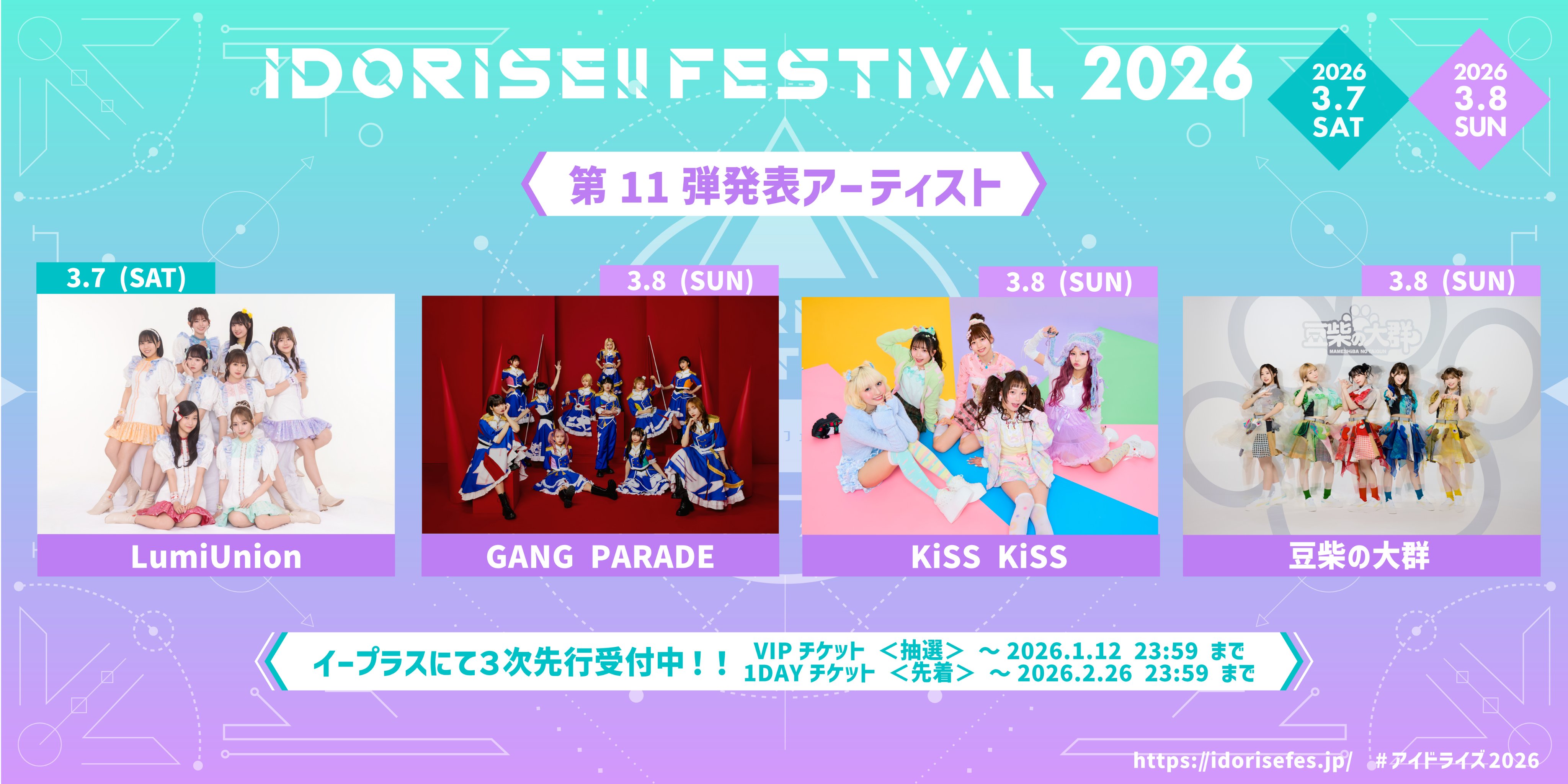 【イベント情報】3月8日(日)『IDORISE!! FESTIVAL 2026』への出演決定！