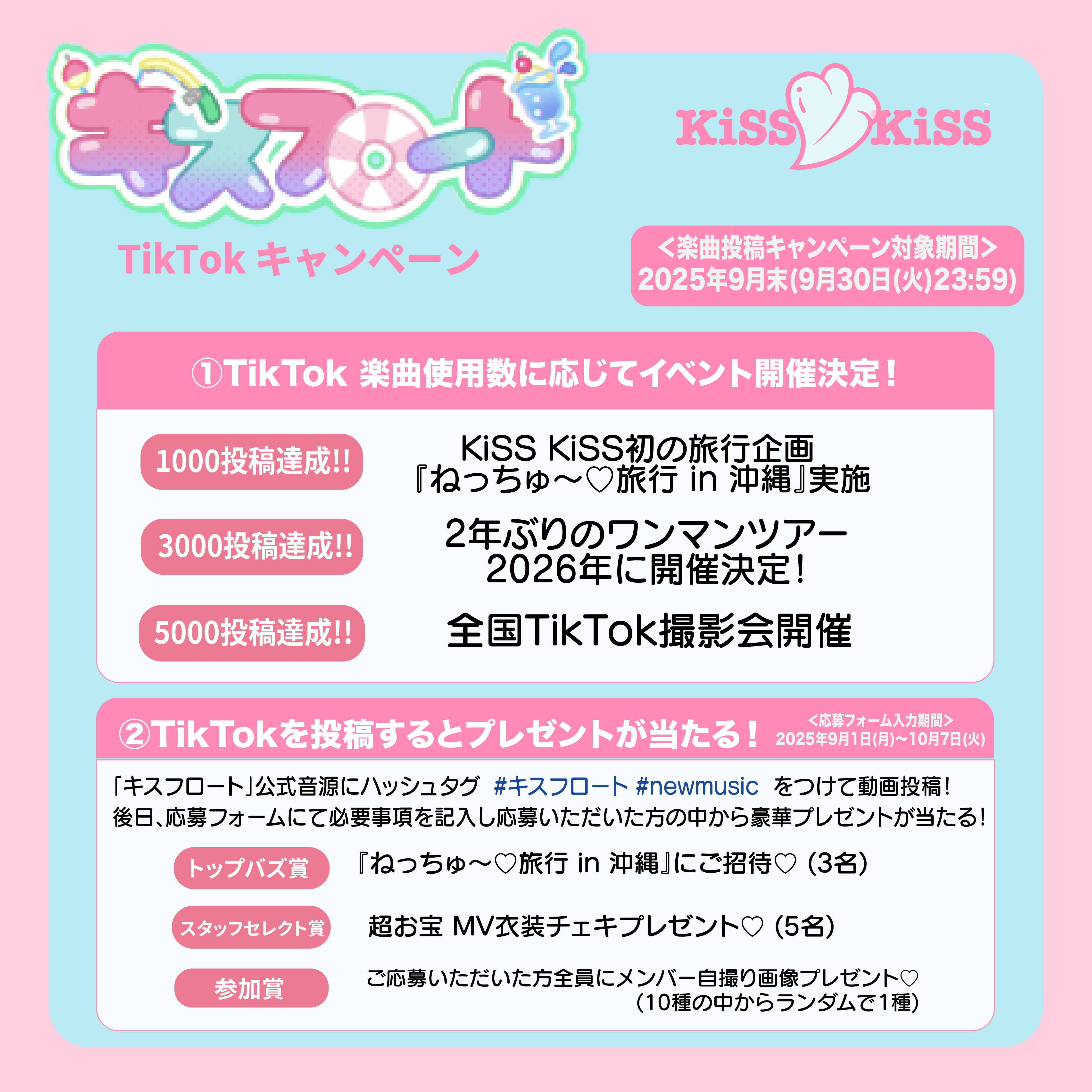 【絶対みんなで】KiSS KiSS 夏が似合う新曲「キスフロート」TikTok投稿キャンペーン実施決定！【沖縄いきまChu!♡】※9/13更新