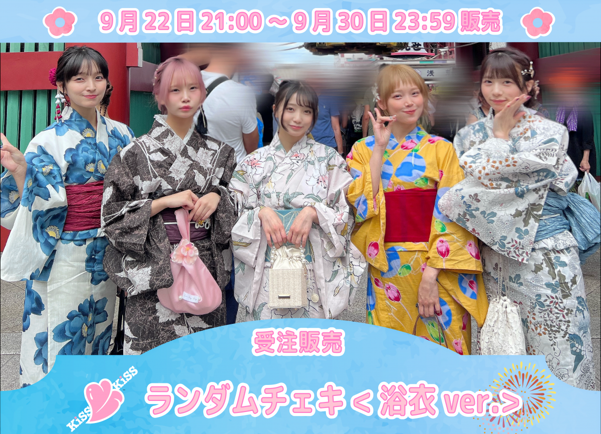 ランダムチェキ＜浴衣ver＞の受注販売決定！！