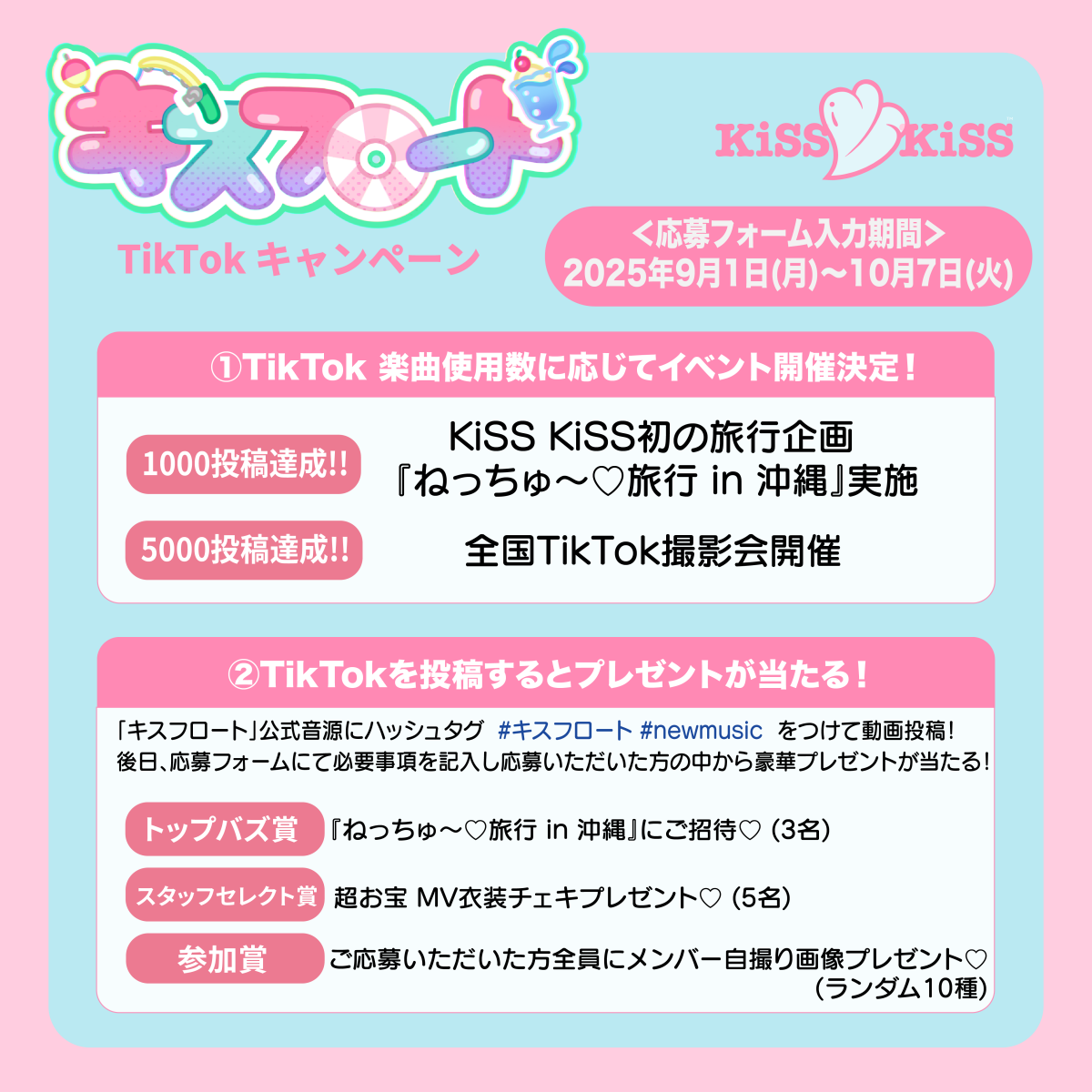 【絶対みんなで】KiSS KiSS 夏が似合う新曲「キスフロート」TikTok投稿キャンペーン実施決定！【沖縄いきまChu!♡】