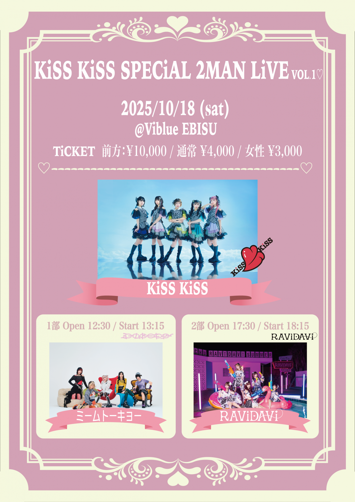 【ライブ情報】10/18(土)『KiSS KiSS SPECiAL 2MAN LiVE VOL.1♡』開催決定！※10/10追記