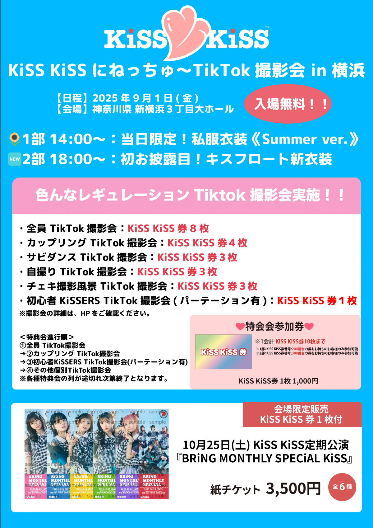 【KiSS KiSSの夏は】9/1(月)『KiSS KiSSにねっちゅ〜TikTok撮影会 in 横浜』開催決定！【まだまだここからでChu!♡】
