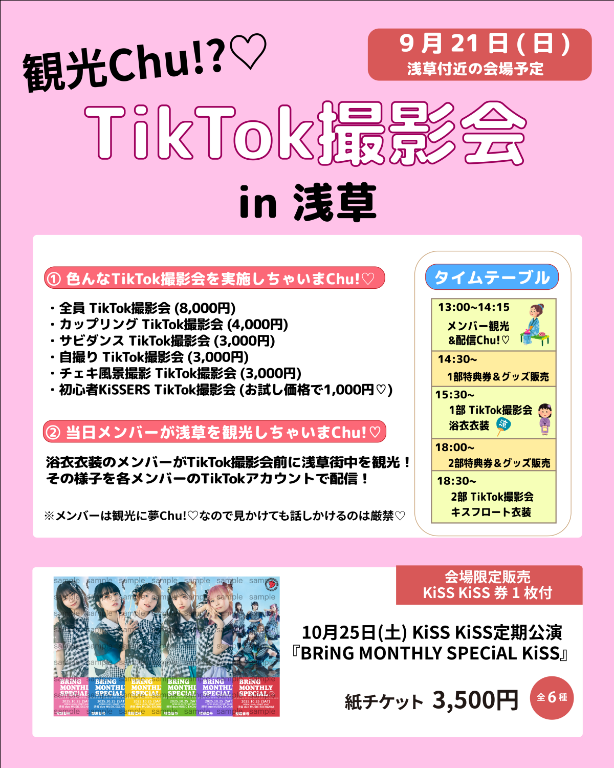 【大好評にChu!き】9/21(日)『観光Chu!? TikTok撮影会 in 浅草』開催決定！【浅草でもやりまChu!♡】