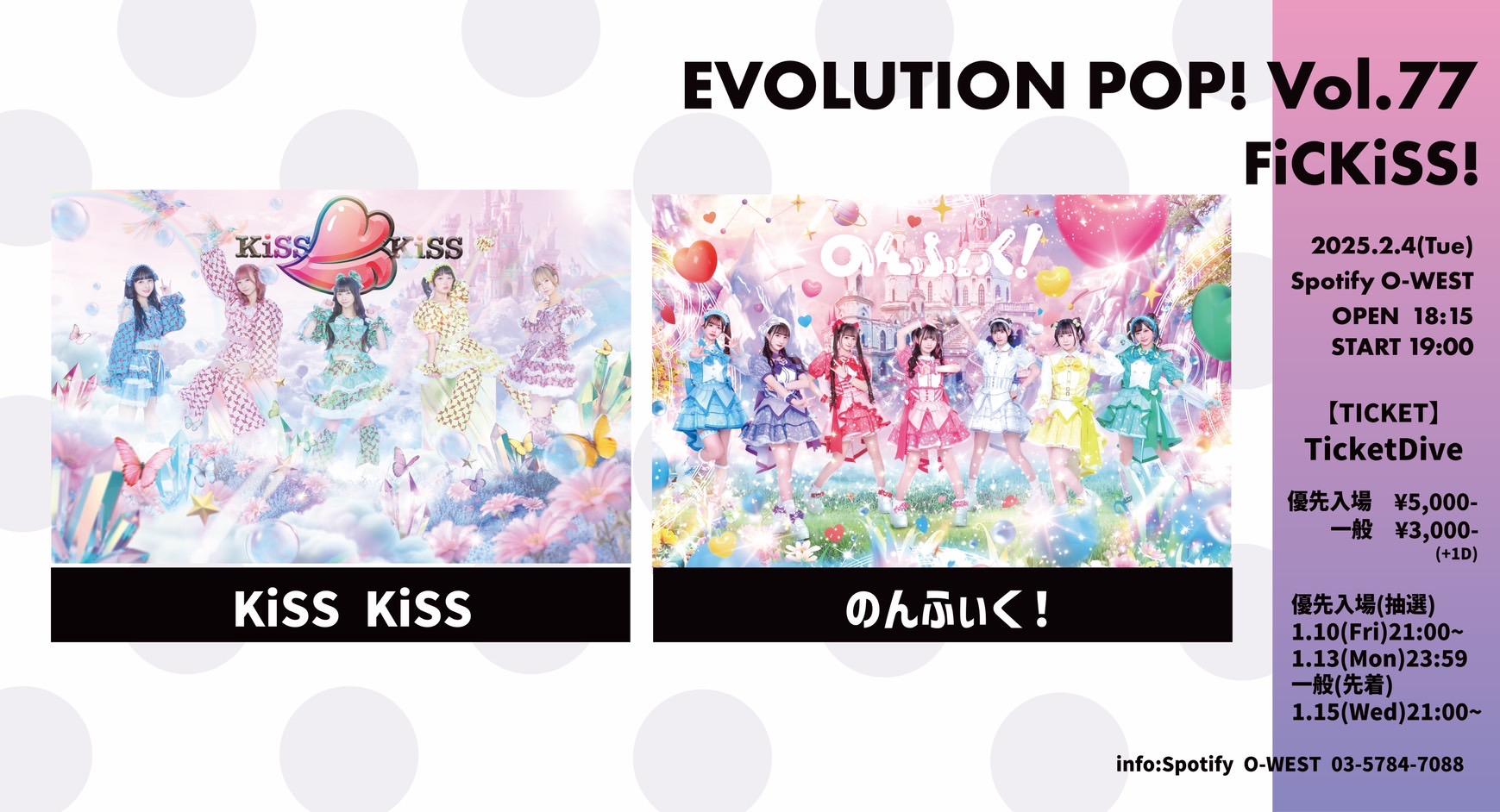 のんふぃく！×KiSS KiSS 2マンライブ EVOLUTION POP! Vol.77『FiCKiSS!』開催決定！