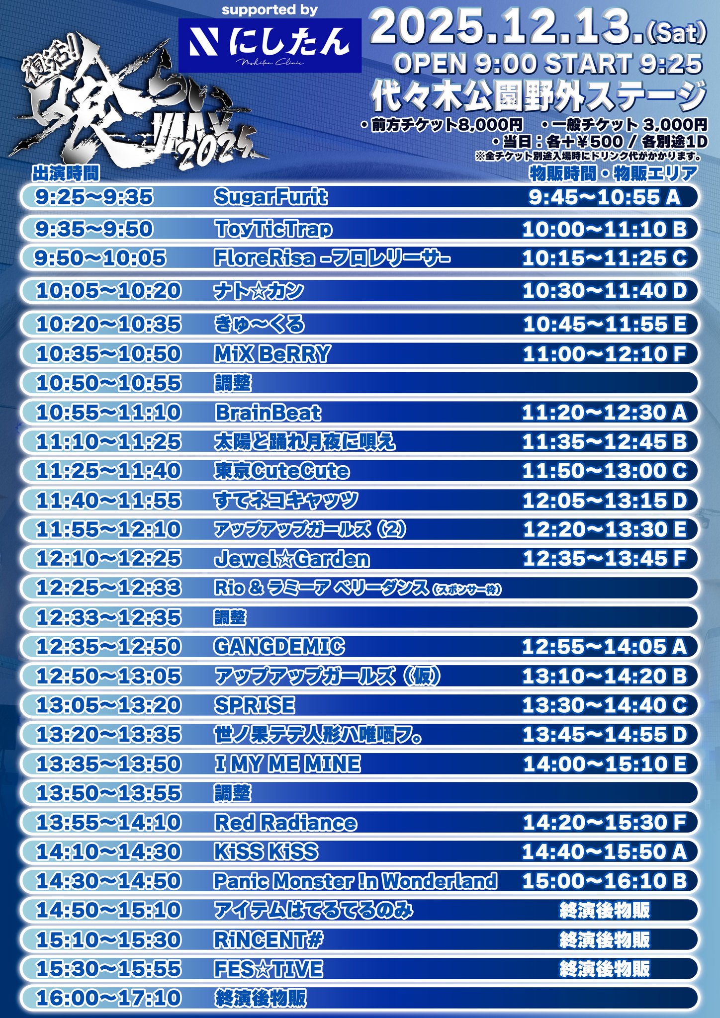 【イベント情報】12月13日(土)『復活！喰らいMAX 2025』への出演決定！