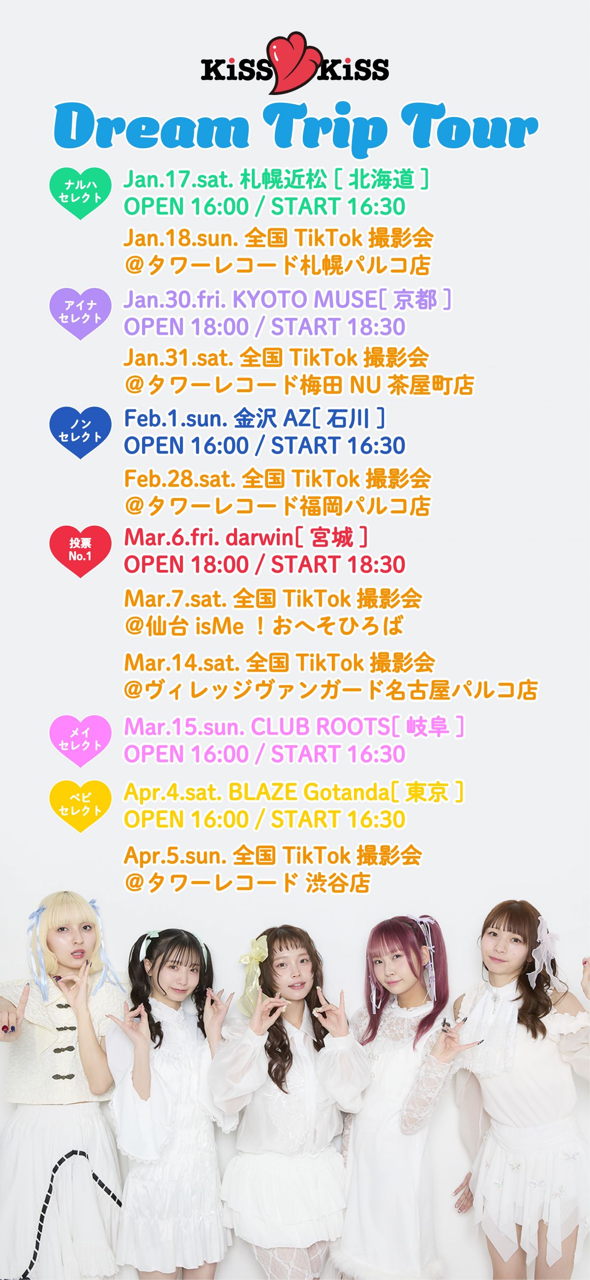 【1/18詳細更新】KiSS KiSS「キスフロート」TikTok投稿キャンペーン達成イベント「KiSS KiSS Dream Trip TikTok 撮影会」開催決定！