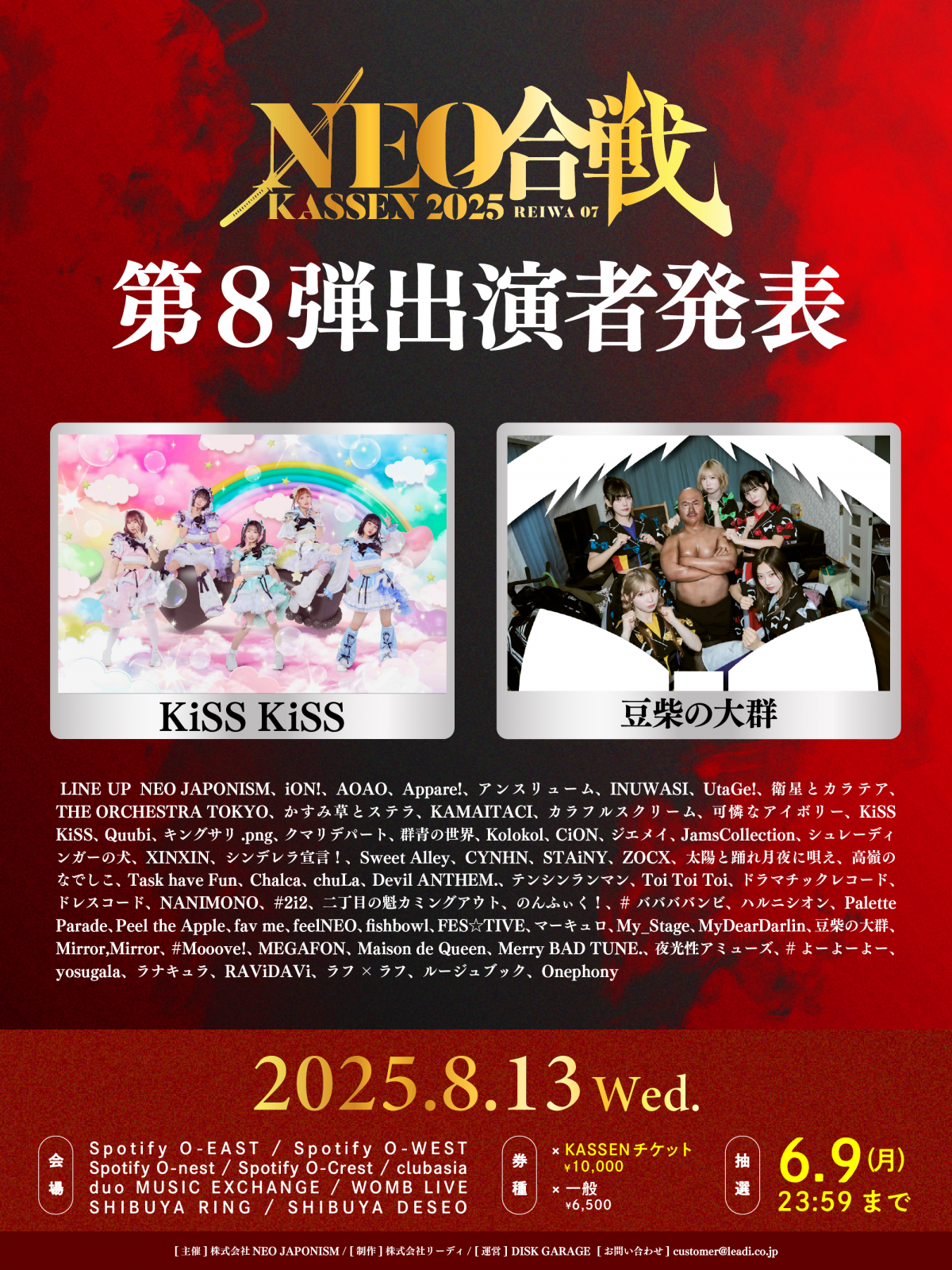 【イベント】8月13日（水）NEO KASSEN2025 出演決定！！