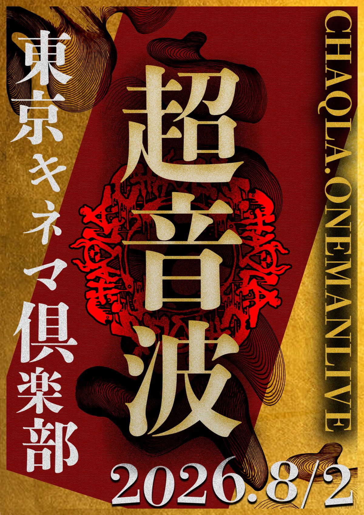 【ONEMAN LIVE 超音波】<br>「秘密結社攻撃的芸術狂愛倶楽部」最速先行受付はこちら！！！
