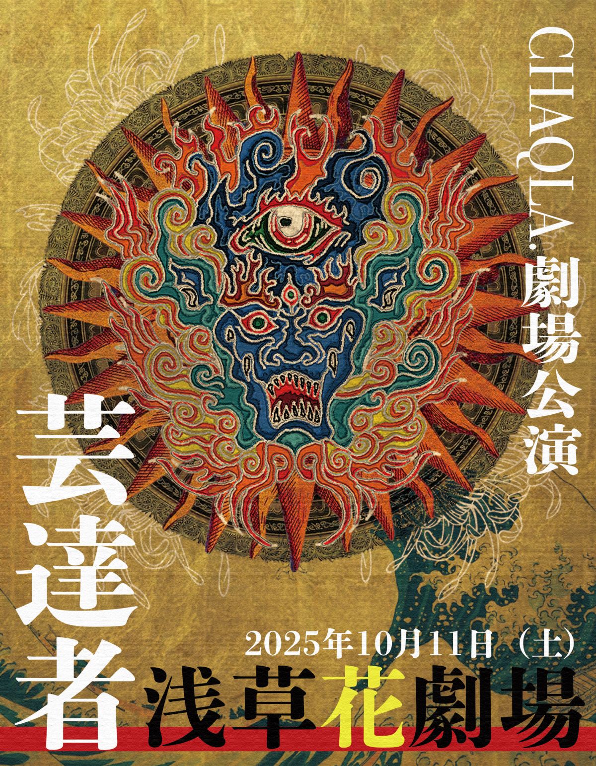 【開催決定】CHAQLA.劇場単独公演「芸達者」詳細解禁＆最速FC先行受付スタート！