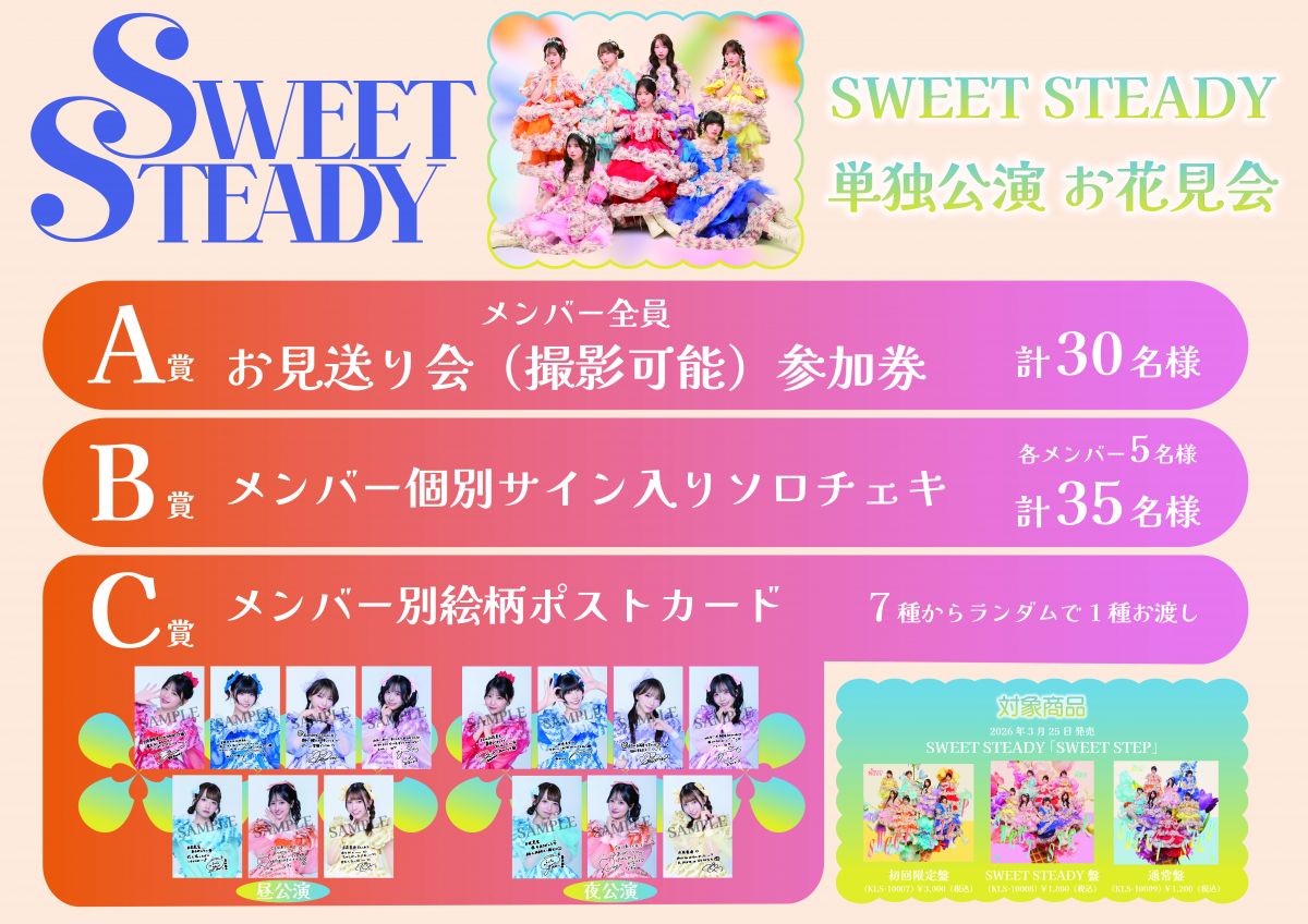 9/21(月・祝) 『SWEET STEADY 単独公演 お花見会』＠Zepp Shinjuku