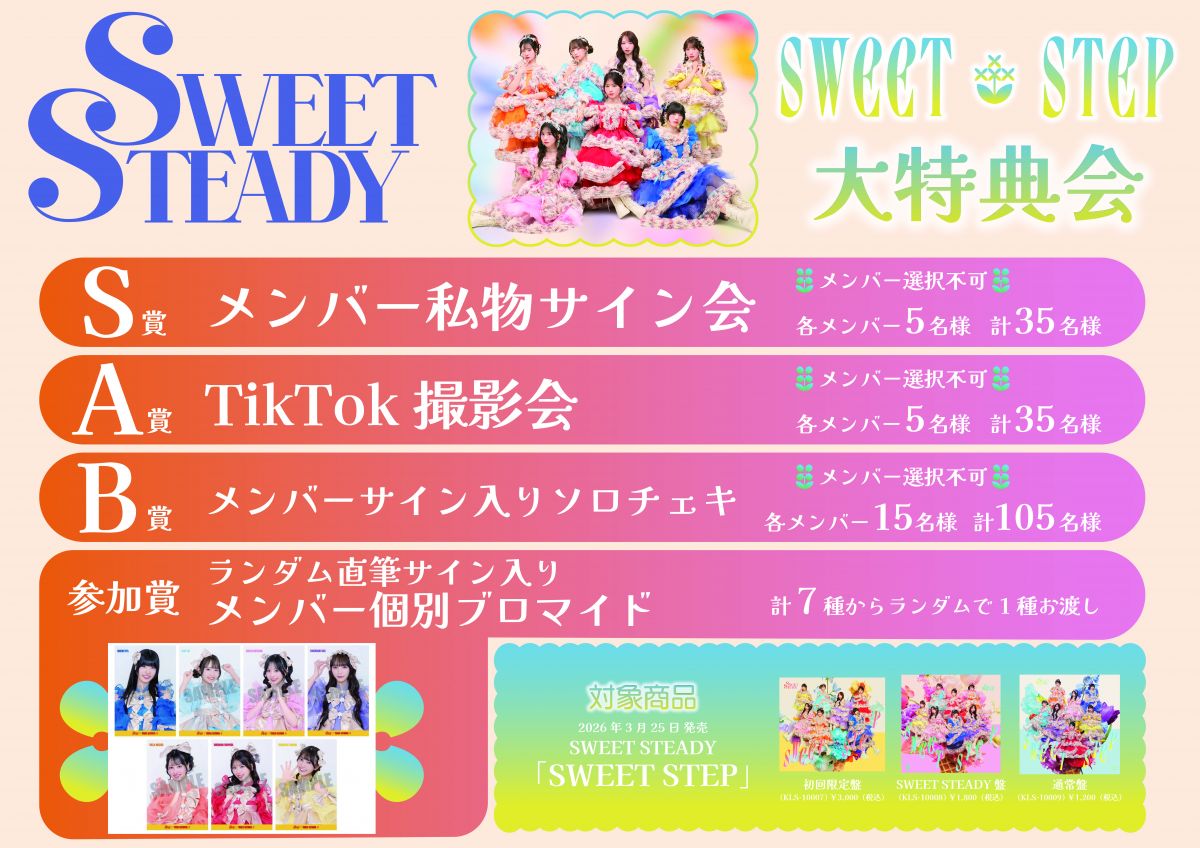 CANDY TUNE／SWEET STEADY大特典会＠西日本総合展示場にて特別抽選会