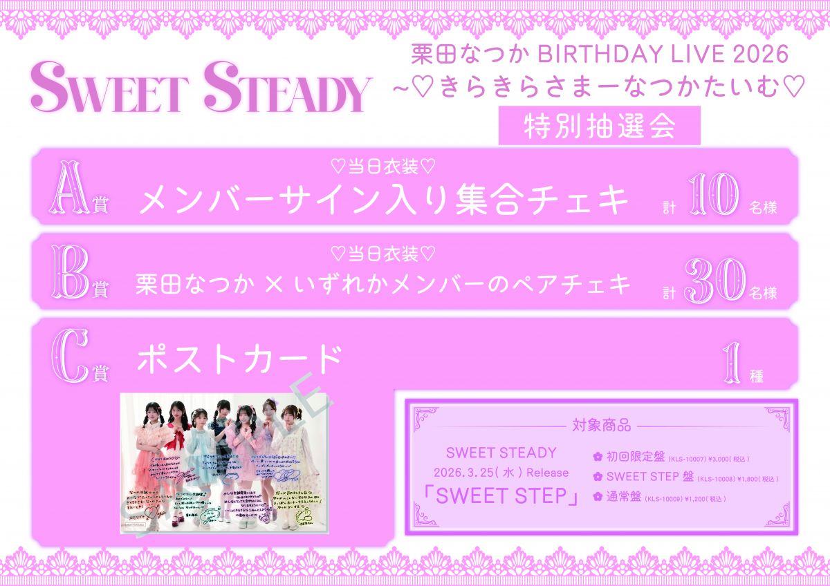 2026/7/21(火)開催SWEET STEADY栗田なつか 生誕祭 2026にて特別抽選会