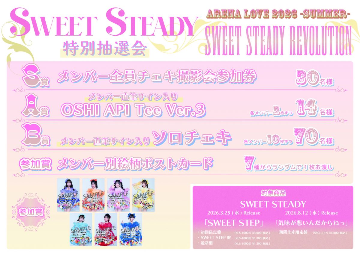 8/23(日)『SWEET STEADY ARENA LIVE 2026 -SUMMER- STEADY