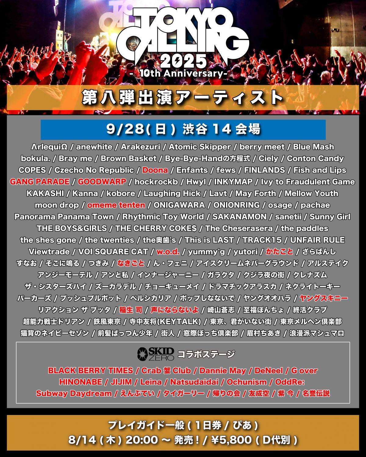 9/28(日) TOKYO CALLING 2025 に初出演決定！