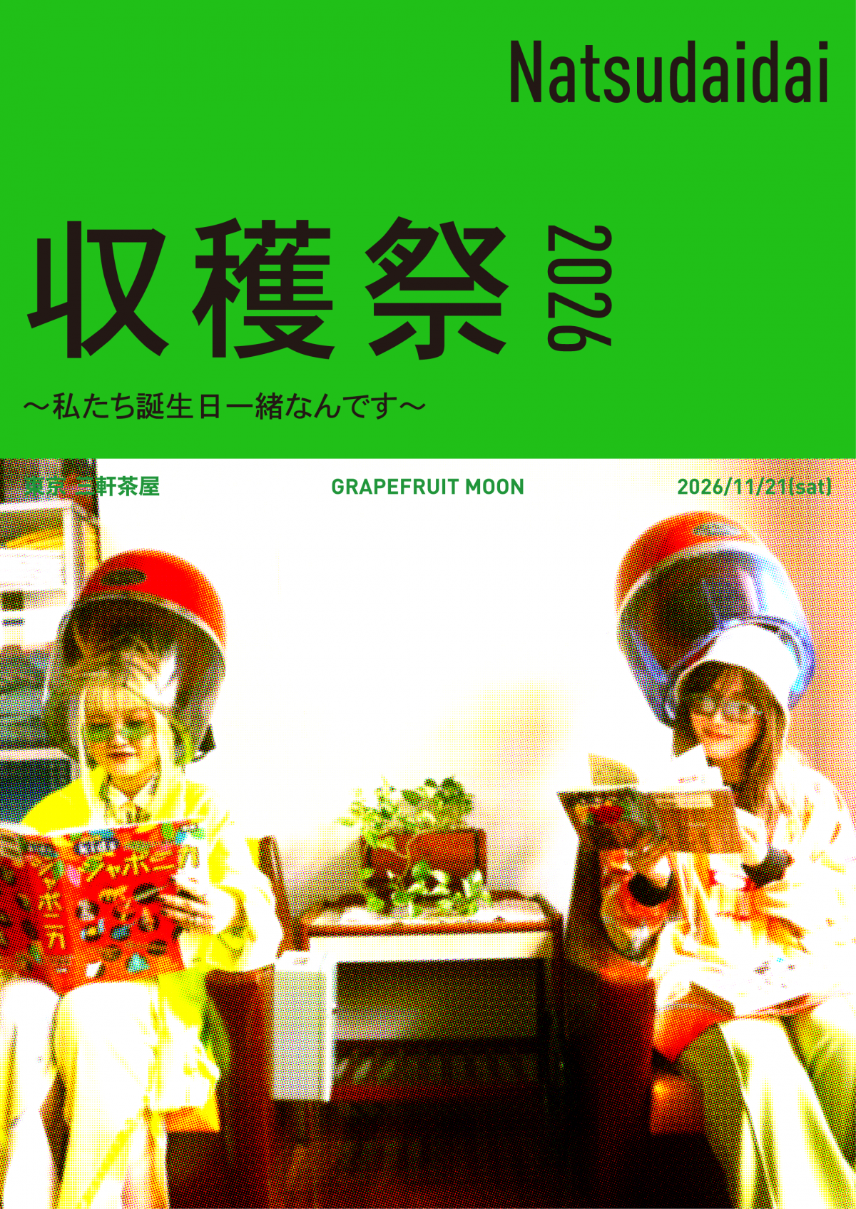2026年11月21日(土)Natsudaidai 収穫祭 2026 〜私たち誕生日一緒なんです〜 開催決定！