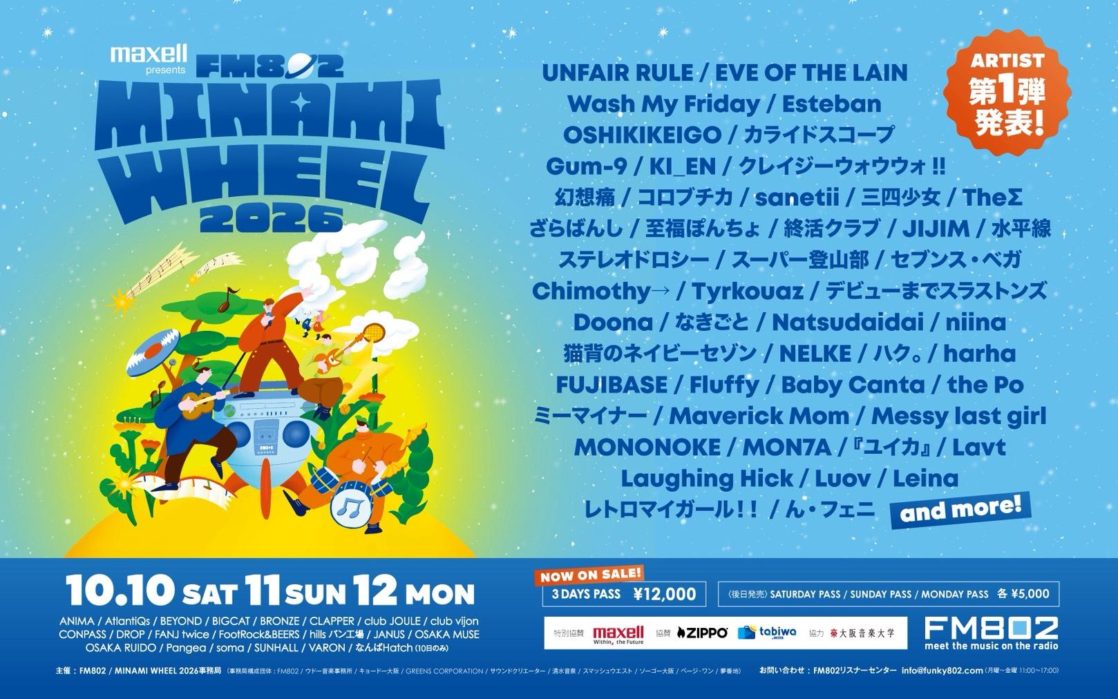 10月10日〜12日 FM802 MINAMI WHEEL 2026 出演決定！