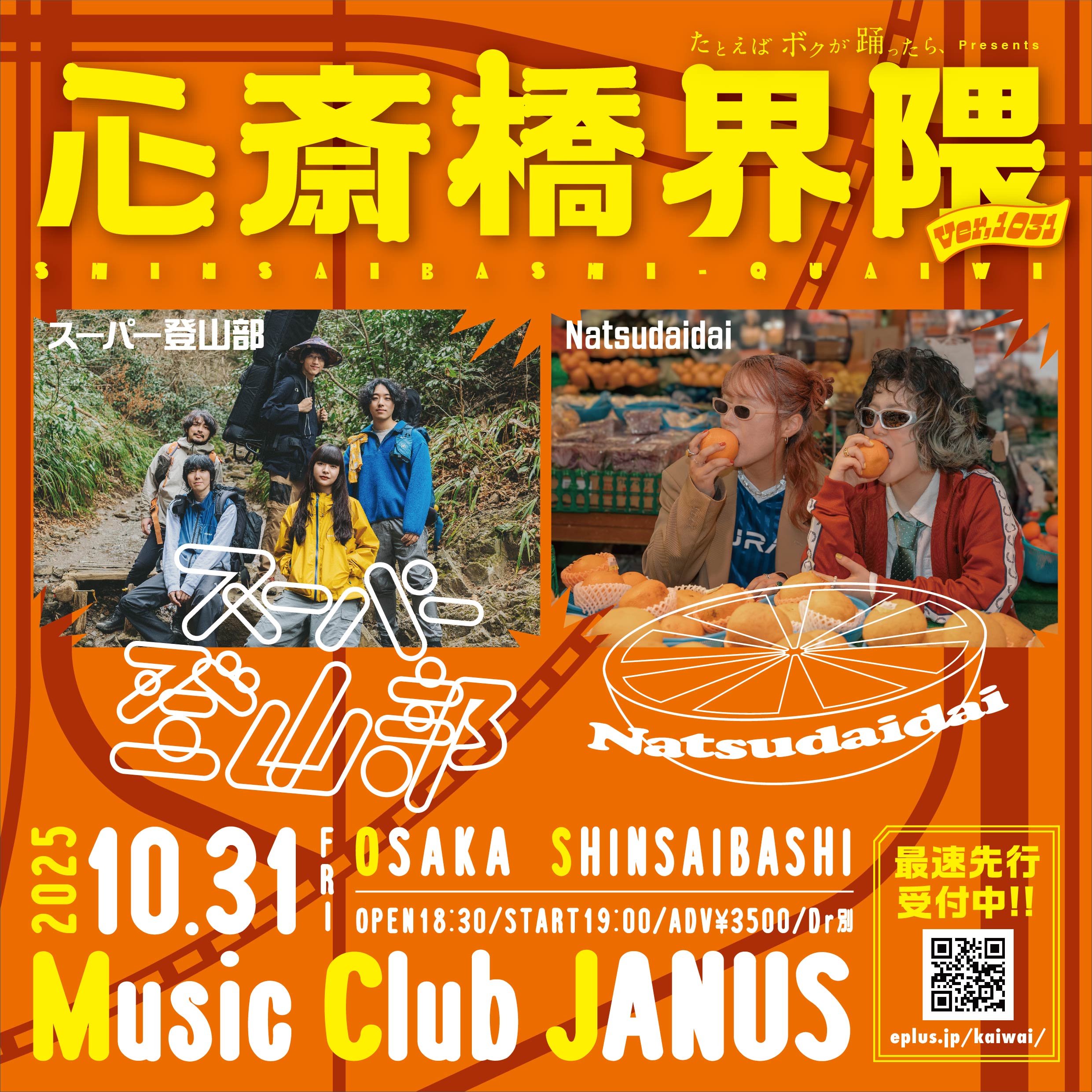 10/31(金) たとえばボクが踊ったら presents ＃心斎橋界隈 ver1031 出演決定！