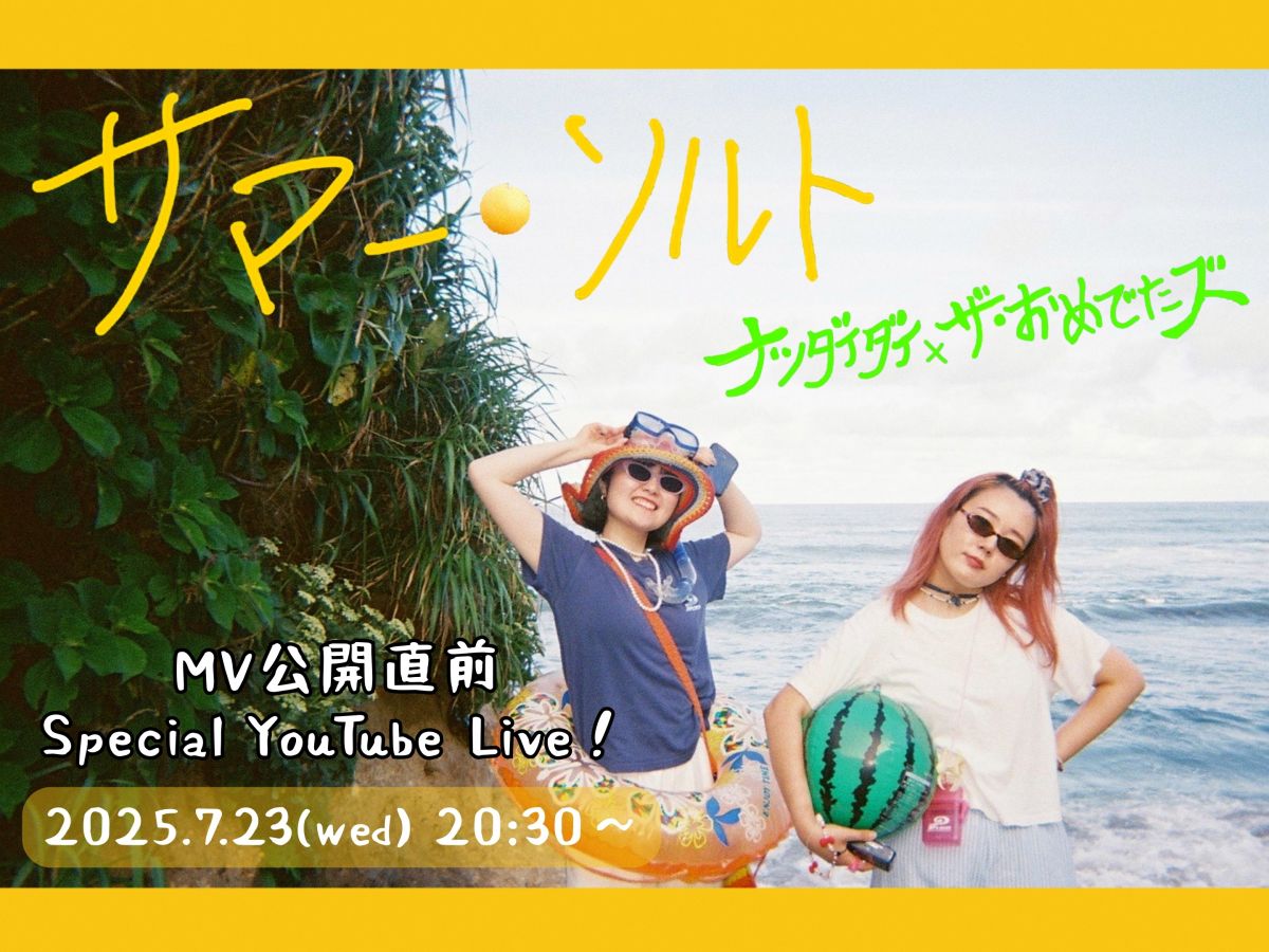 7/23 新曲”サマー・ソルト feat. ザ・おめでたズ”のリリースに伴い、Music Videoのプレミア公開が決定！さらに公開直前YouTube LIVEも開催。
