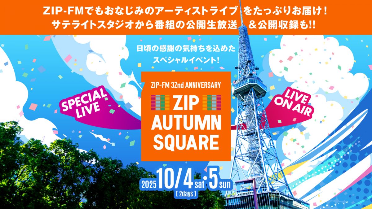 10/4(土)名古屋「ZIP-FM 32nd Anniversary ZIP AUTUMN SQUARE」に出演決定！