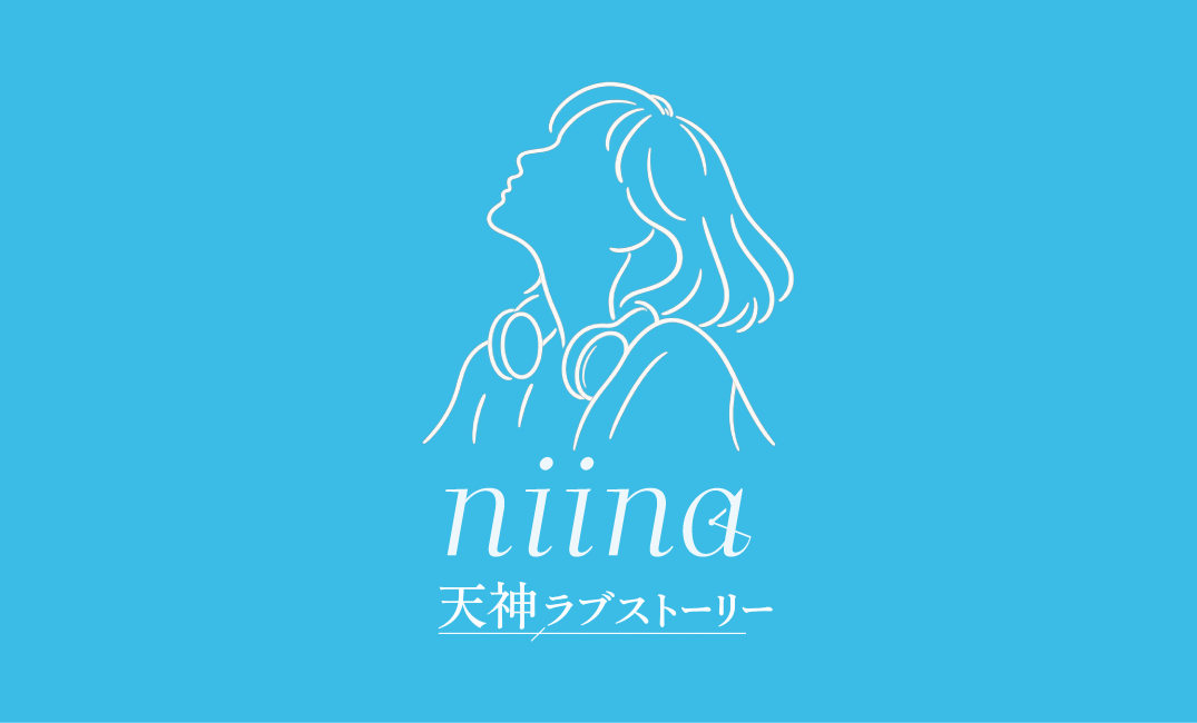 niina presents 天神デートスポットMAP 企画始動！