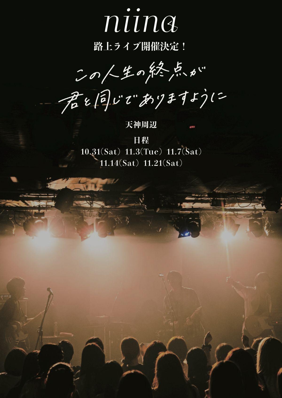 niina 路上ライブ 「この人生の終点が君と同じでありますように」