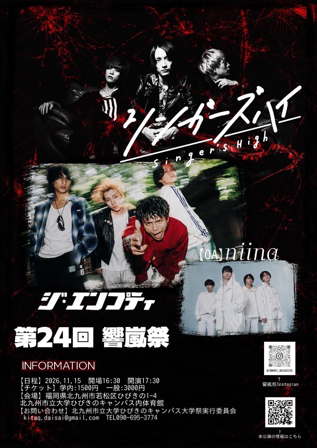 北九州市立大学 第24回響嵐祭 Special Liveに 出演決定！