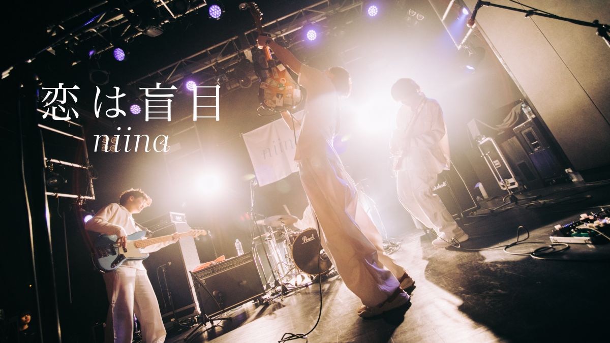 「恋は盲目」Live Video公開！