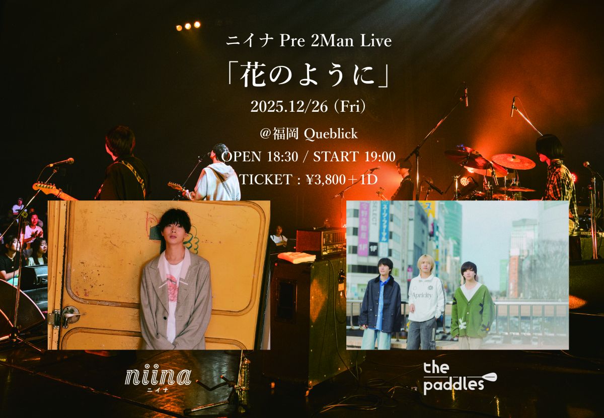 12月26日 ニイナ Pre 2Man Live 「花のように」福岡Queblickにて開催決定！！！