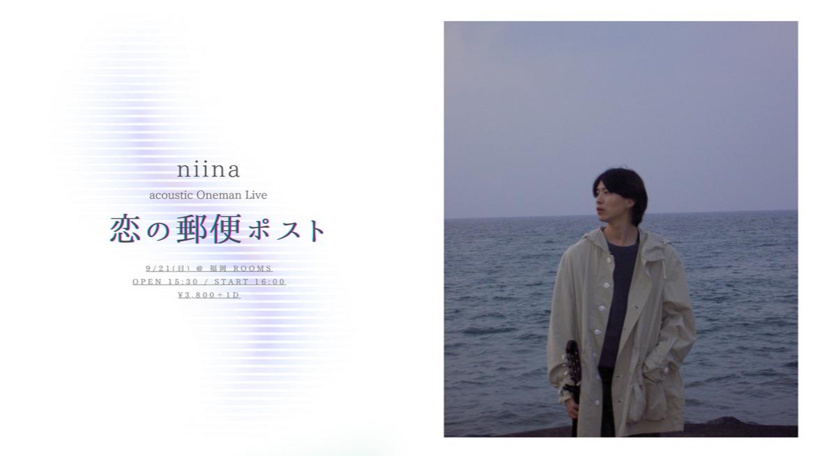 ニイナ Acoustic Oneman Live 「恋の郵便ポスト」開催決定！！！