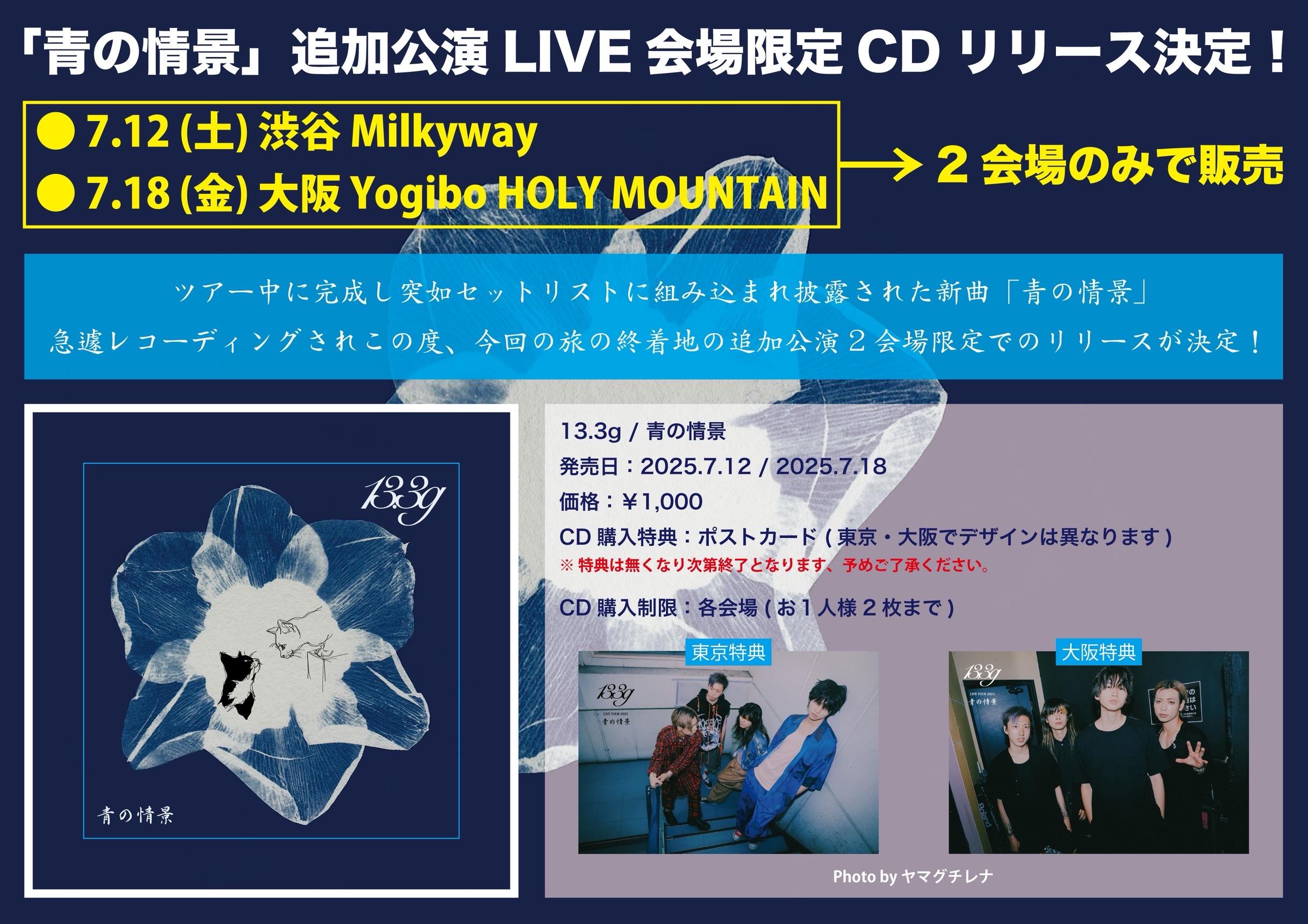 会場限定CD 「青の情景」リリース決定！