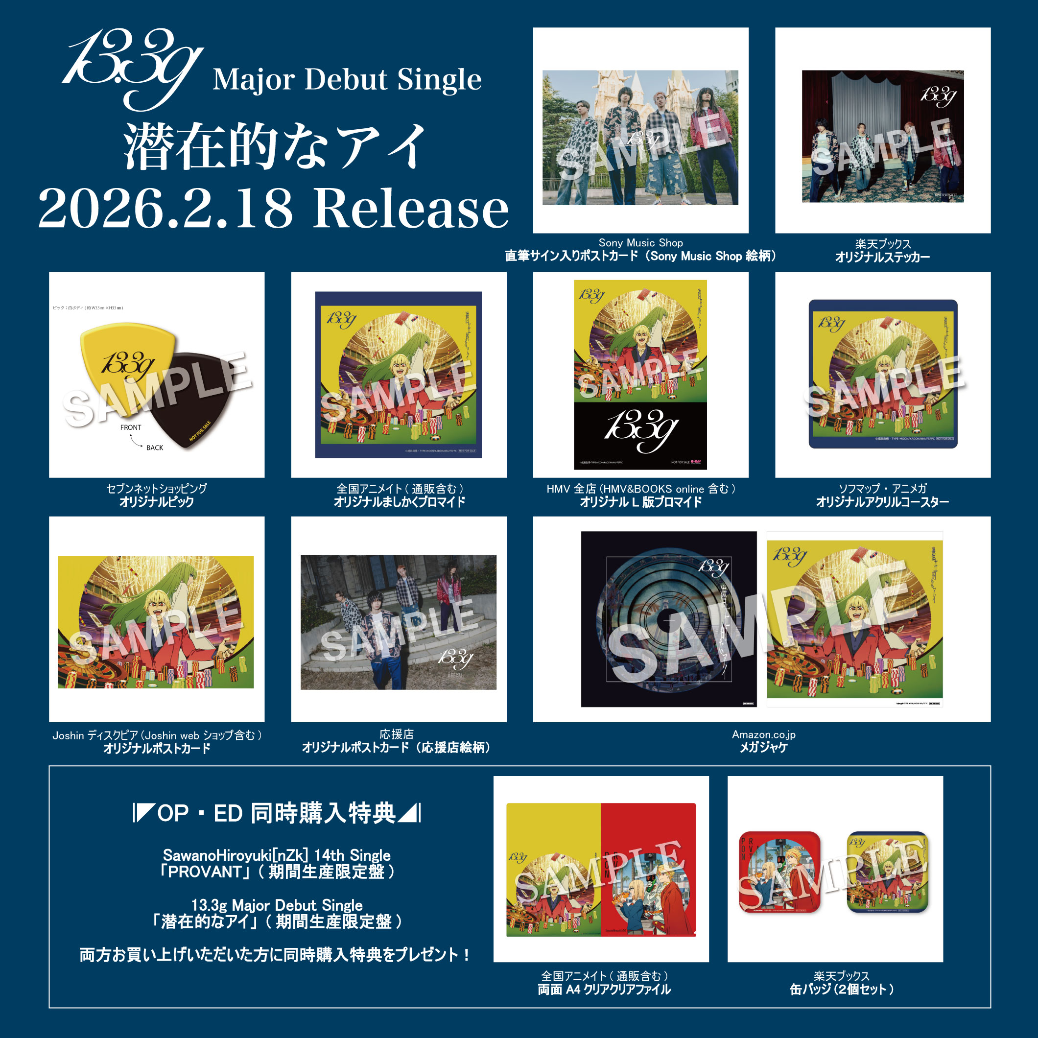 2/18(水)発売 Major Debut Single「潜在的なアイ」店舗購入特典・同時購入特典の絵柄公開！