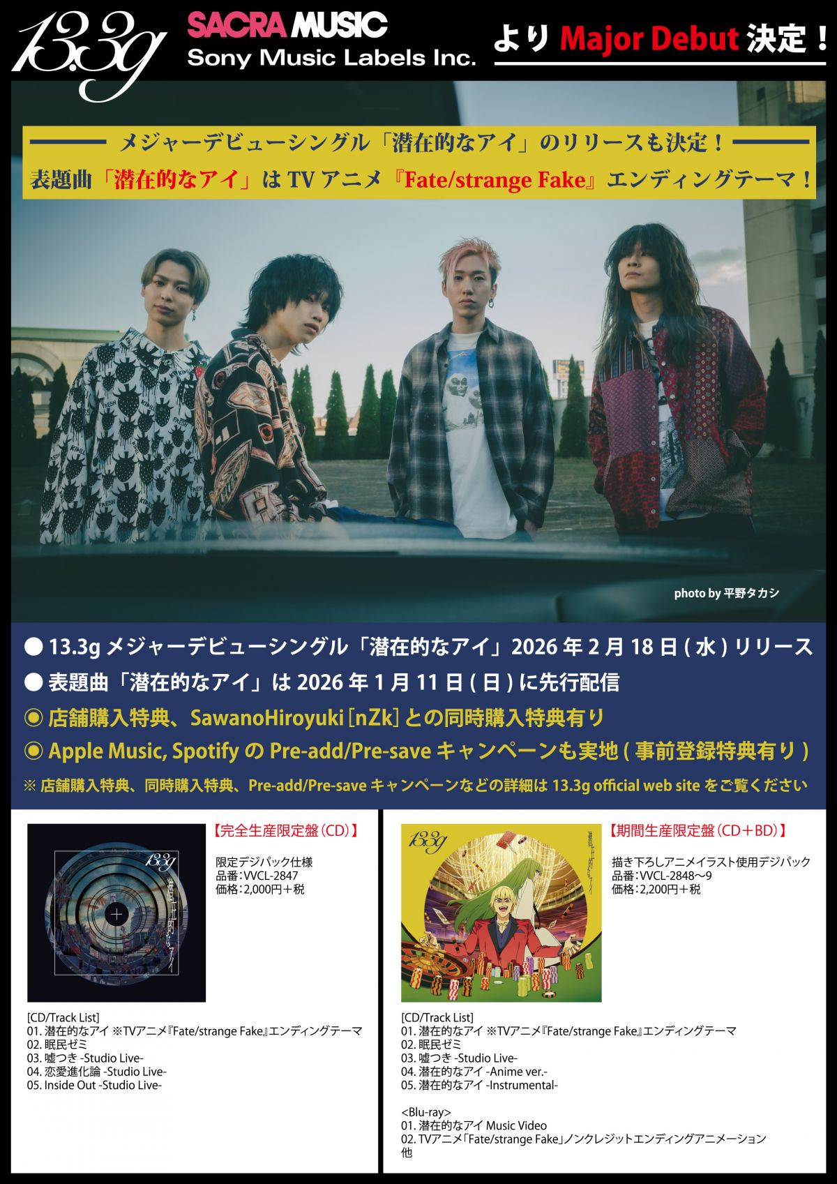 13.3gのメジャーデビュー&リリースが決定！表題曲「潜在的なアイ」はTVアニメ『Fate/strange Fake』エンディングテーマ