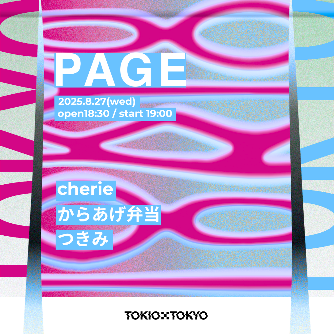 2025年8月27日(水)「PAGE」出演決定！