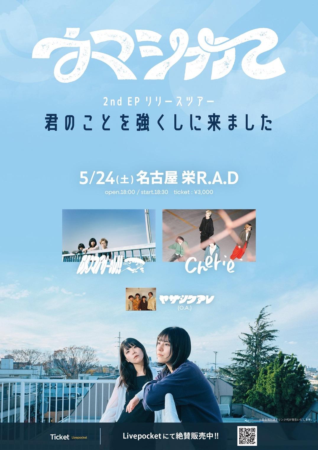 【今週末開催！】2025年5月24日(土)「ウマシカて 2nd EPリリースツアー 君のことを強くしに来ました」出演決定！
