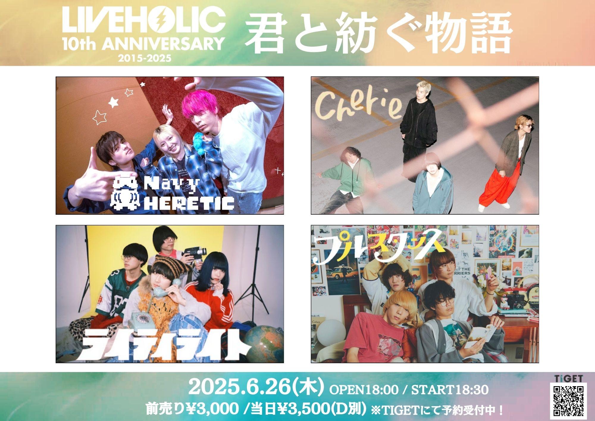 2025年6月26日(木)「LIVEHOLIC 10th Anniversary series ～君と紡ぐ物語〜」出演決定！