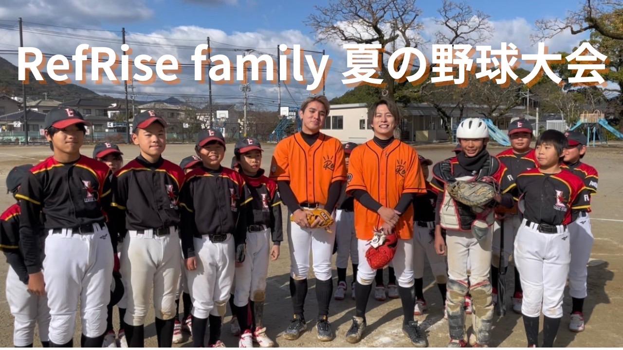 8月20日（日）RefRise family 夏の野球大会開催決定！？