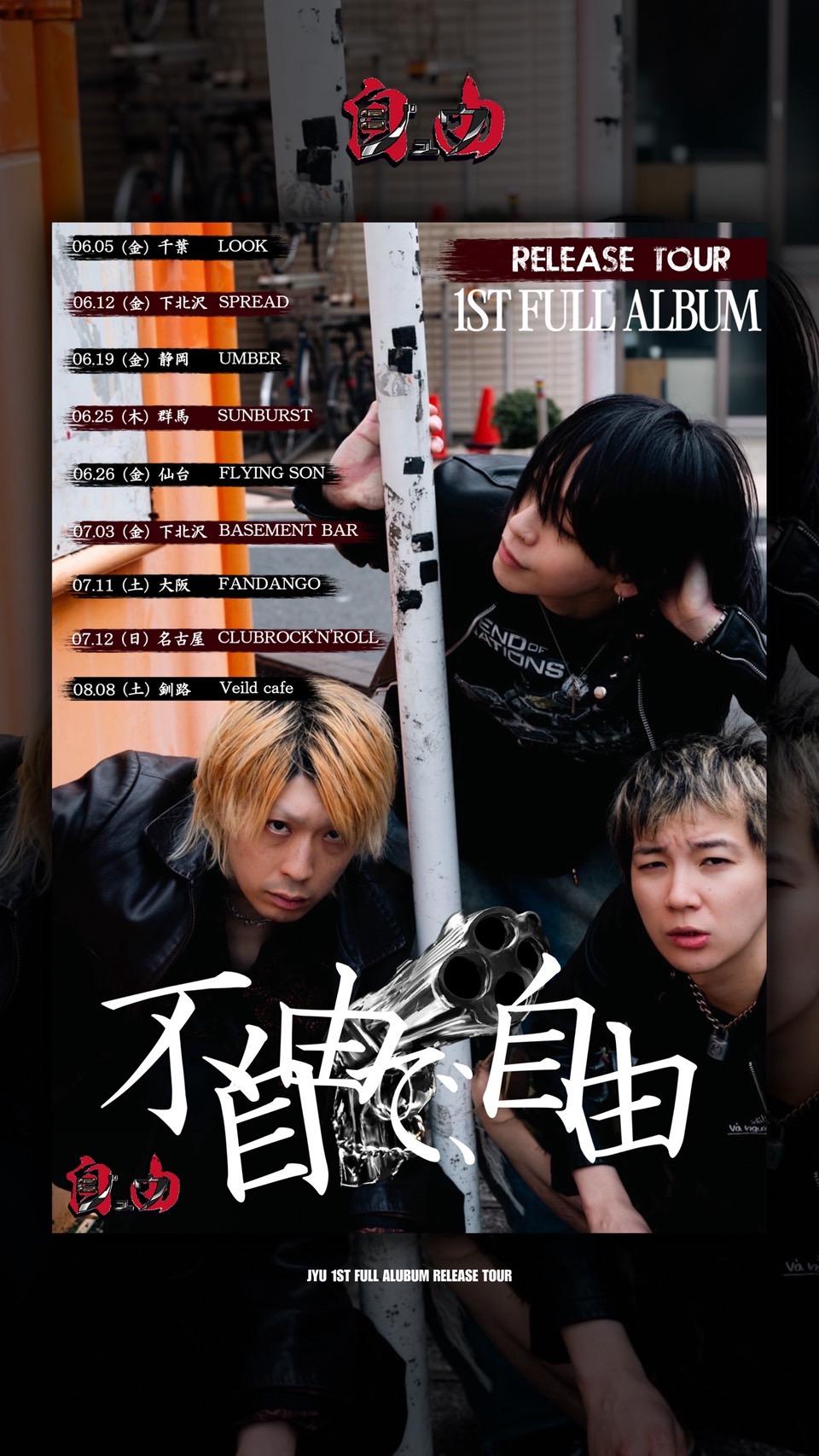 【リリースツアー解禁】